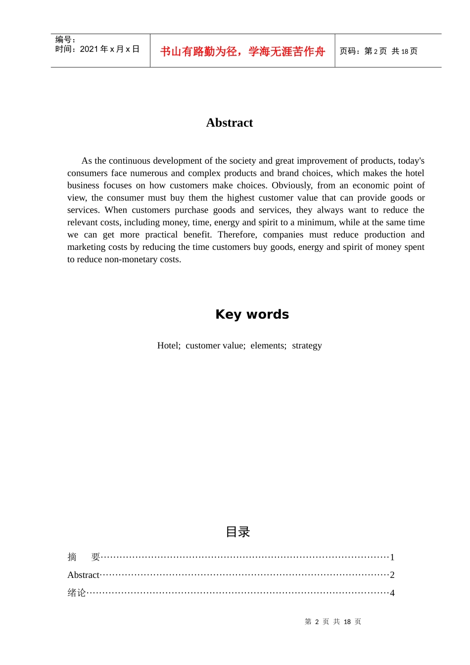 饭店顾客价值的构成要素研究_第2页