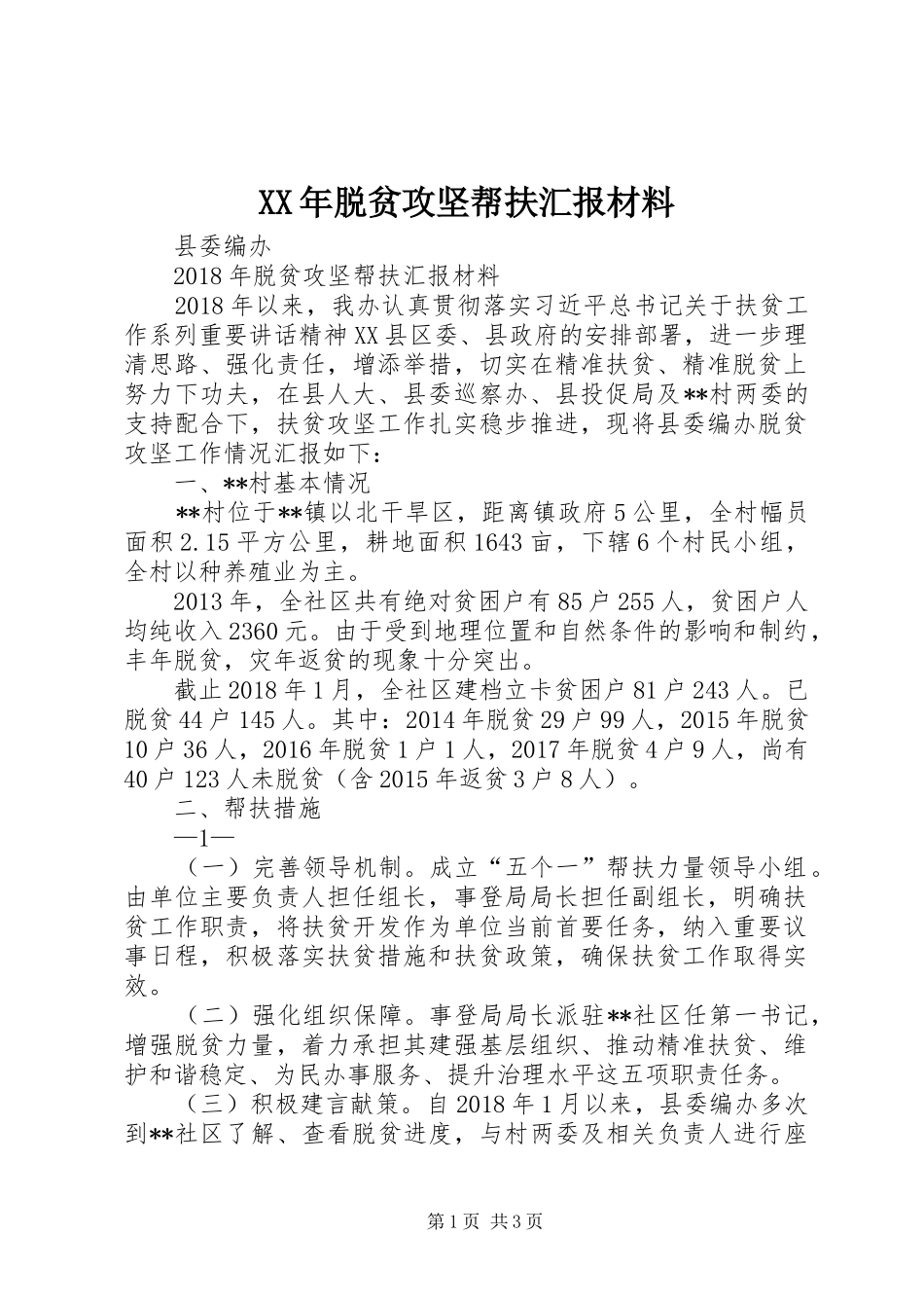 XX年脱贫攻坚帮扶汇报材料_第1页