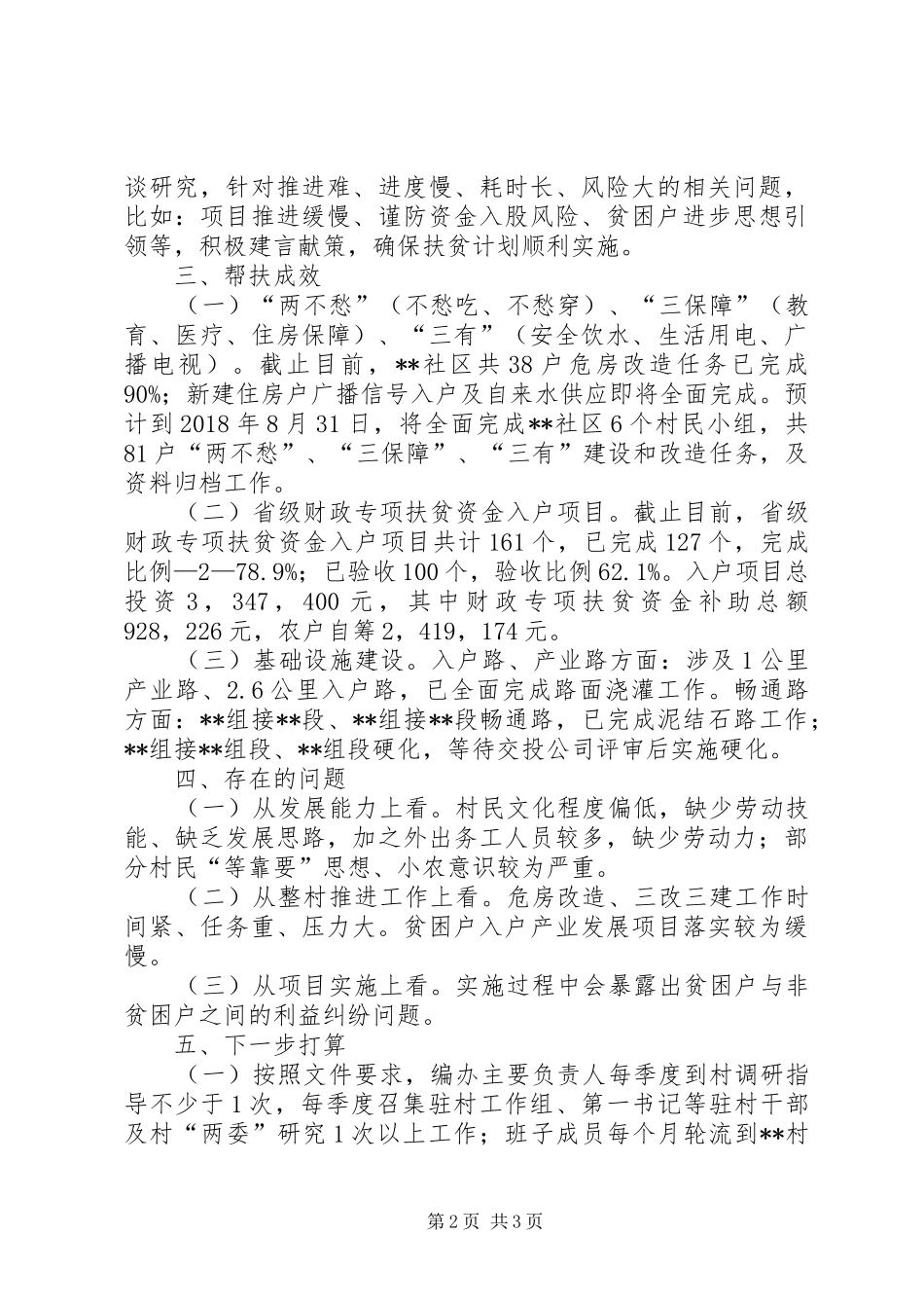 XX年脱贫攻坚帮扶汇报材料_第2页
