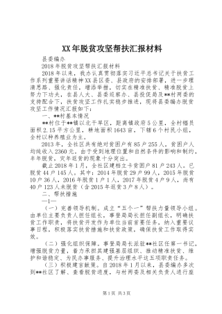 XX年脱贫攻坚帮扶汇报材料