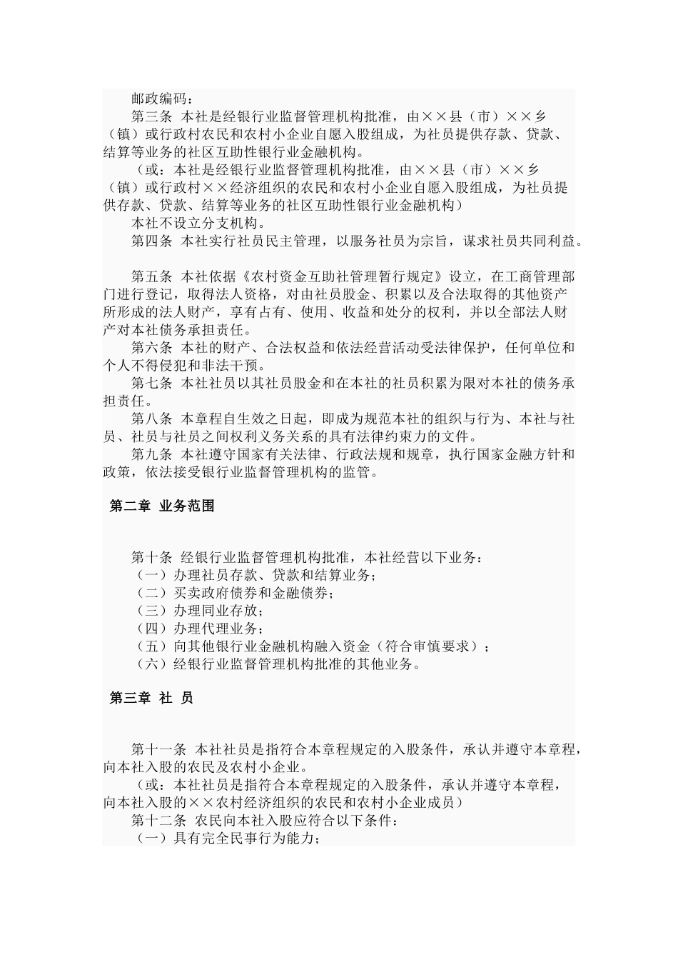 农村资金互助社示范章程_第2页