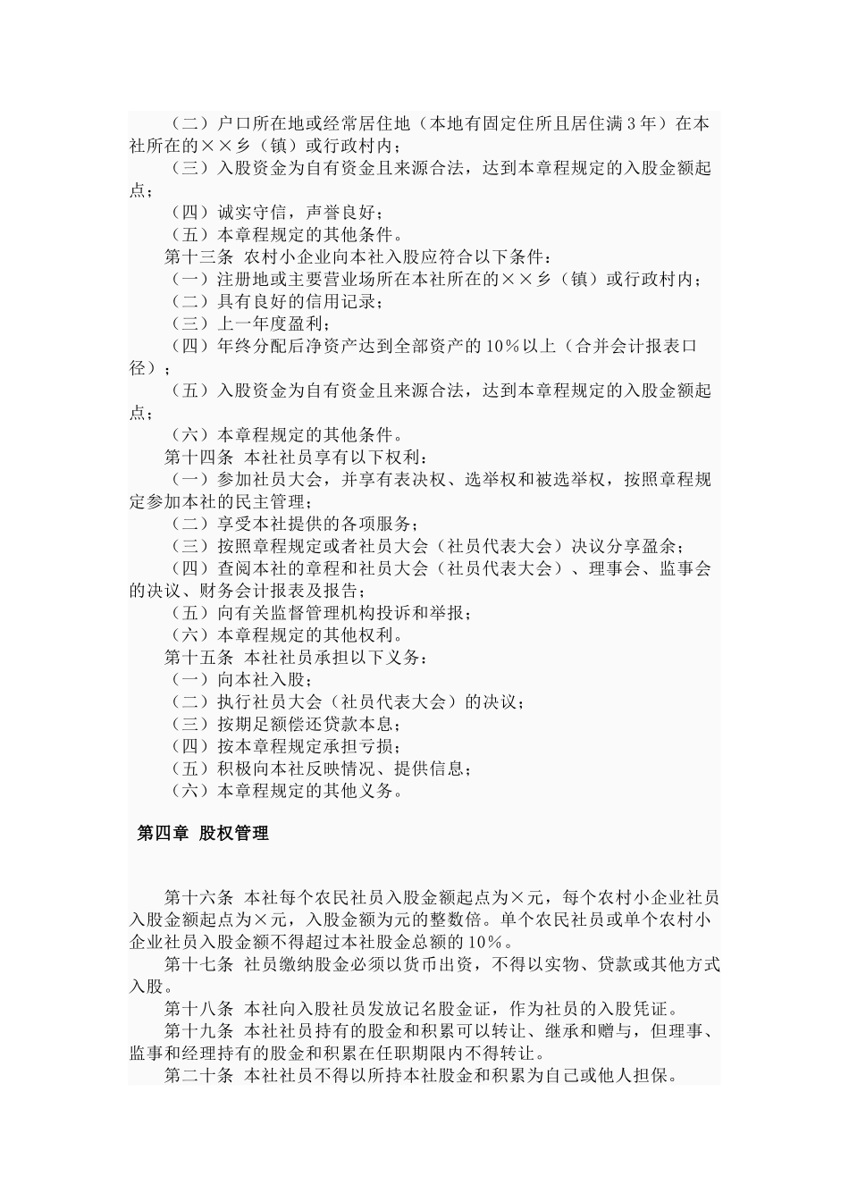 农村资金互助社示范章程_第3页