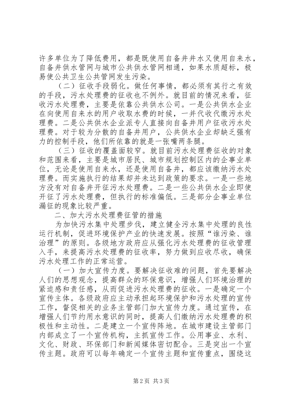 城市污水处理费征收管理状况调研报告_第2页