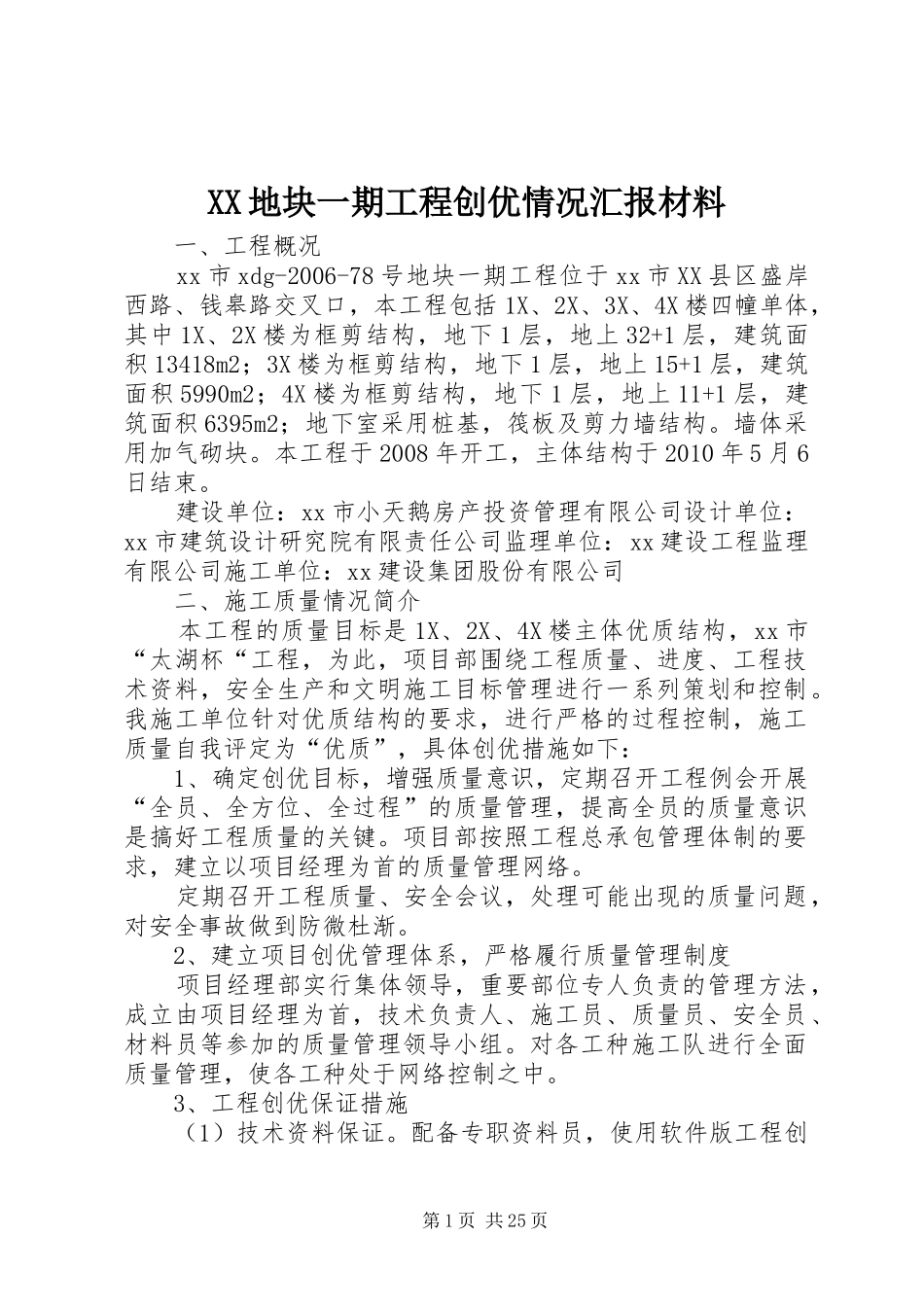 XX地块一期工程创优情况汇报材料_第1页