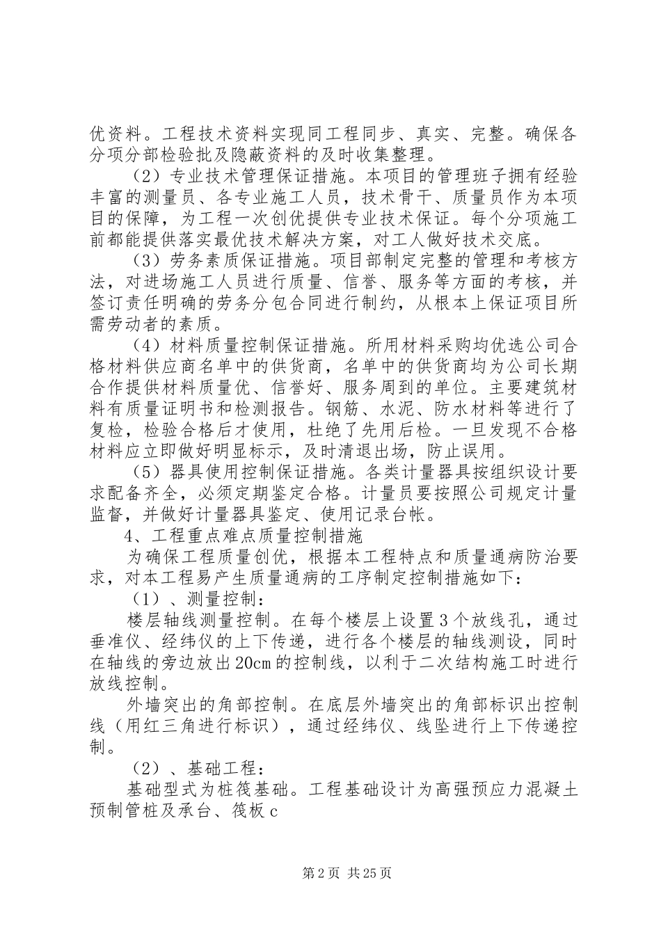 XX地块一期工程创优情况汇报材料_第2页