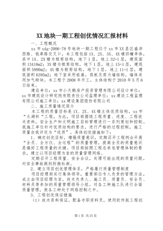XX地块一期工程创优情况汇报材料