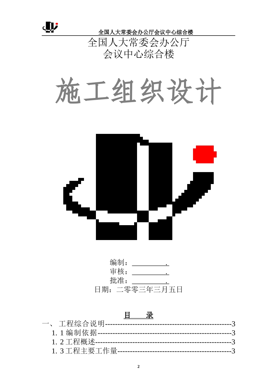 颐合天地通风与空调工程施工组织设计_第2页