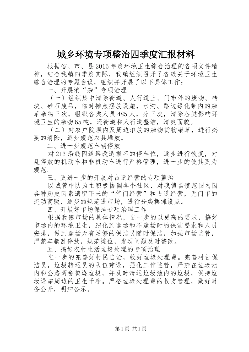 城乡环境专项整治四季度汇报材料_第1页