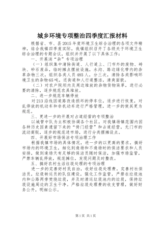城乡环境专项整治四季度汇报材料