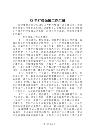 XX年扩权强镇工作汇报