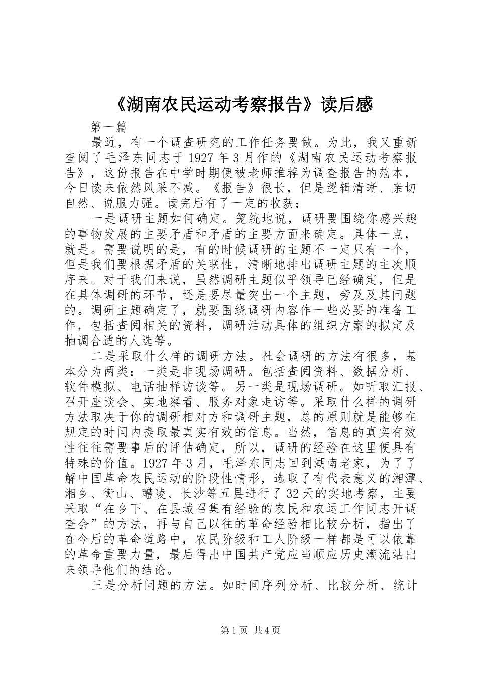 《湖南农民运动考察报告》读后感_第1页