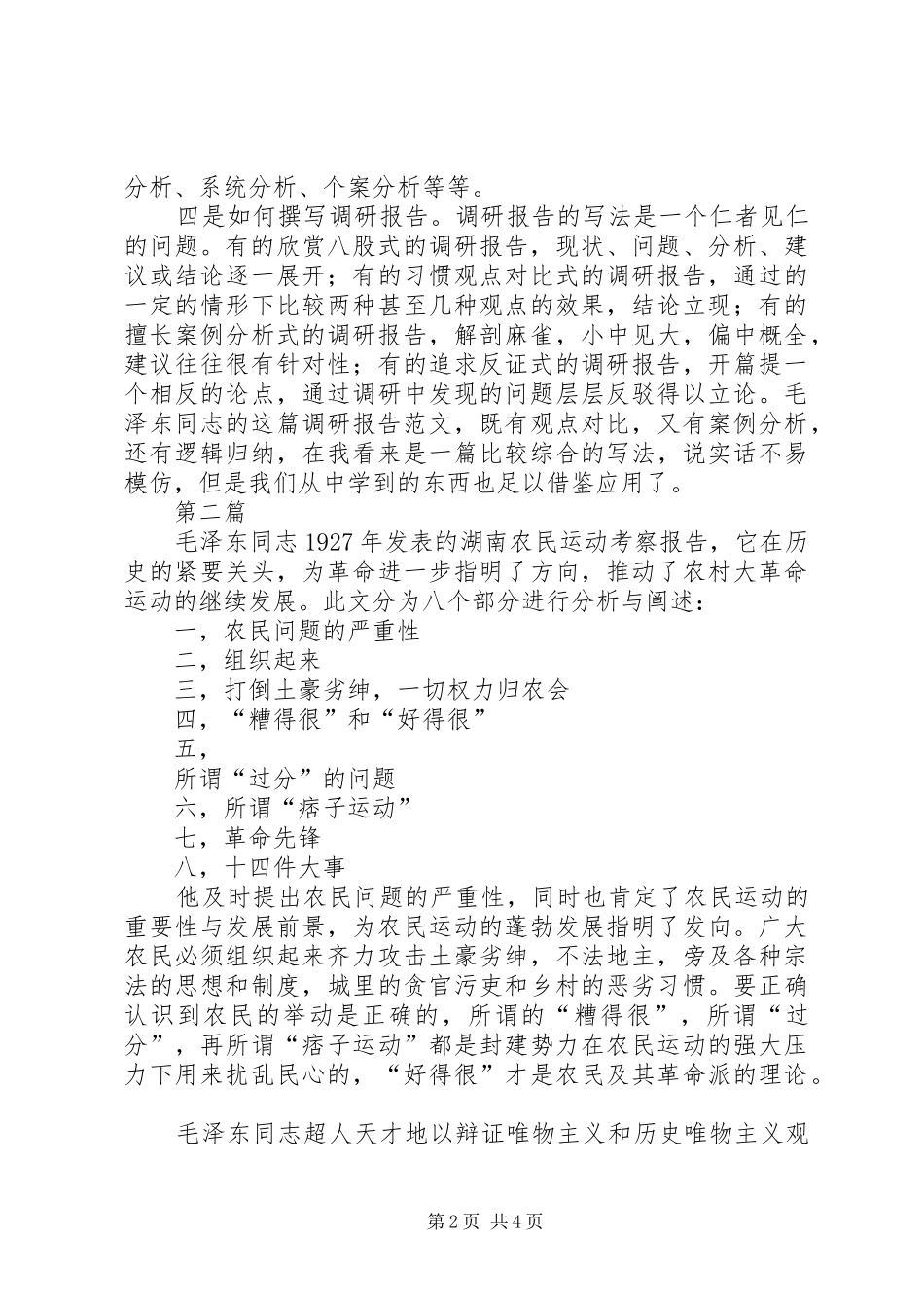 《湖南农民运动考察报告》读后感_第2页