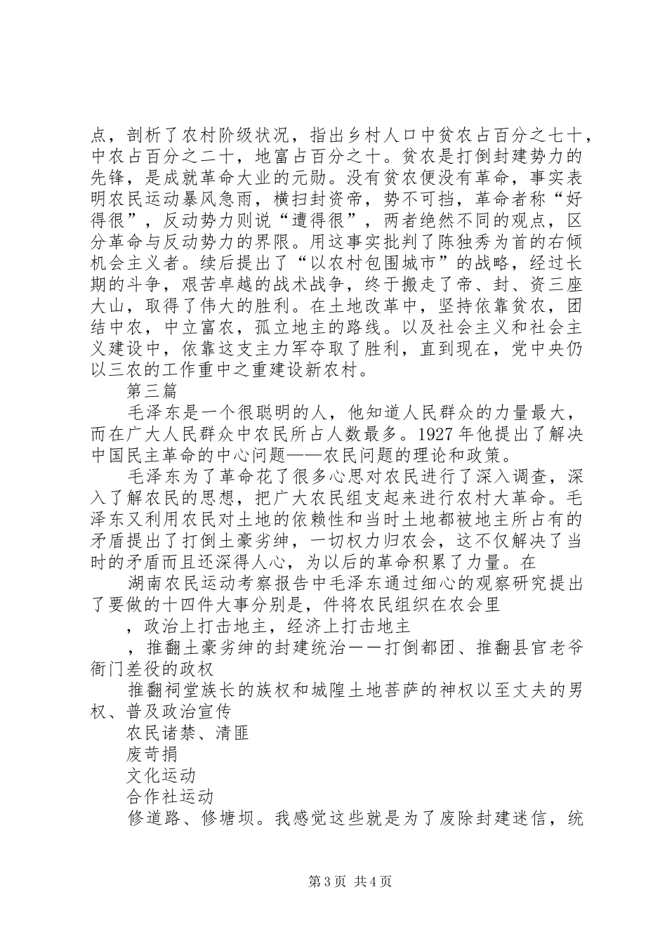 《湖南农民运动考察报告》读后感_第3页
