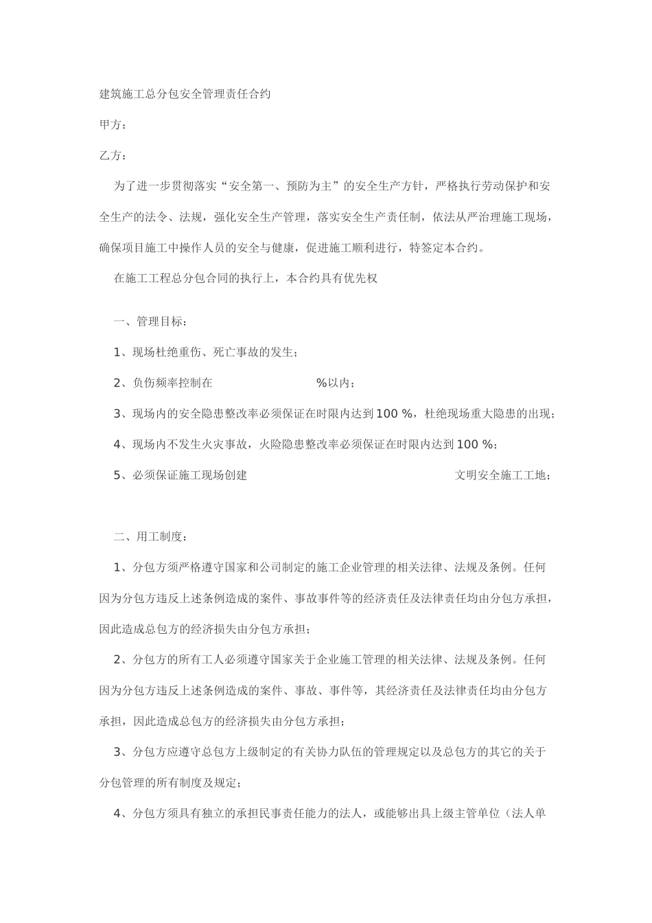 建筑施工总分包安全管理责任合约_第1页