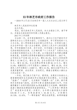 XX年林芝市政府工作报告