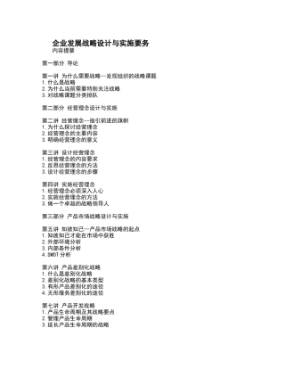 企业发展战略设计与实施要务