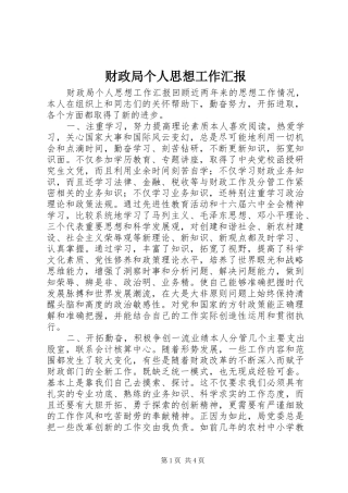 财政局个人思想工作汇报