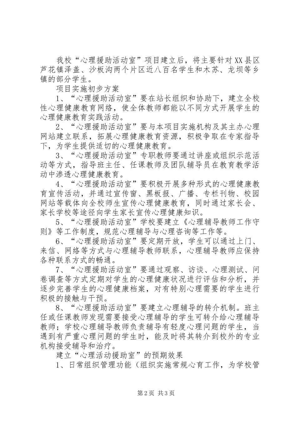 “心理援助活动室”申请报告_第2页