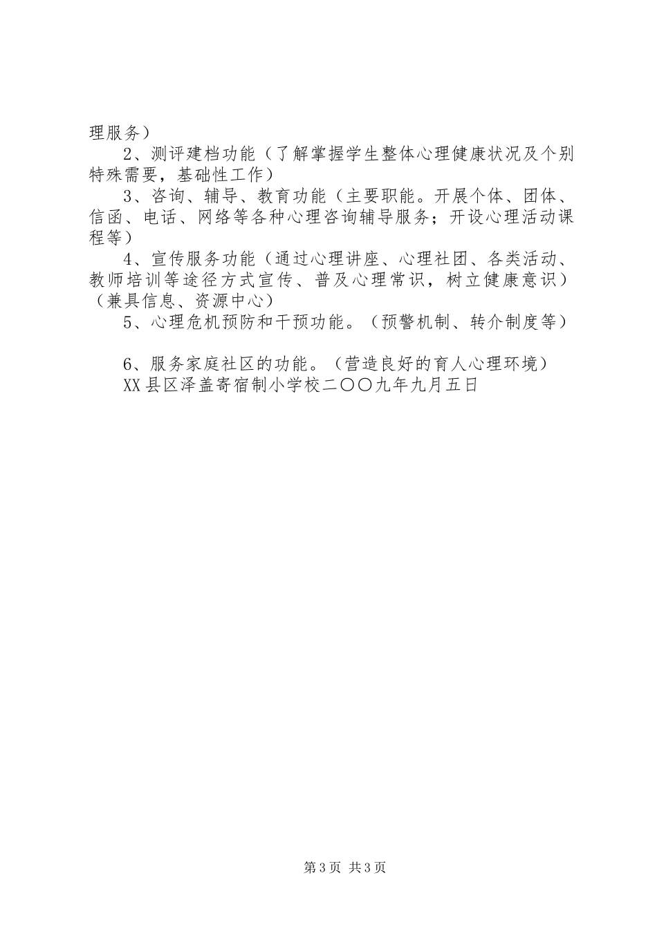 “心理援助活动室”申请报告_第3页