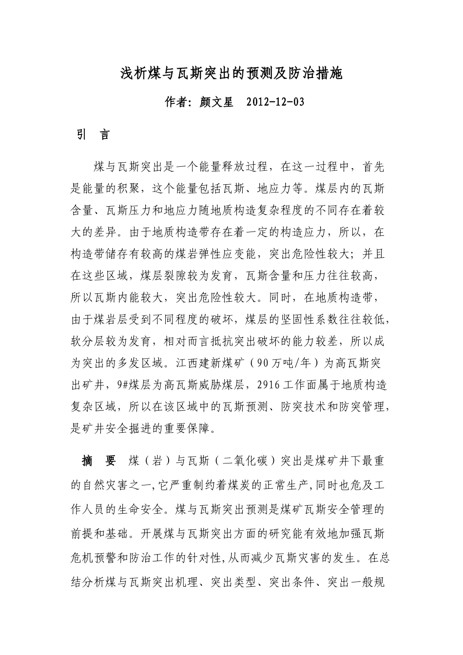 浅析煤与瓦斯突出的预测及防治措施_第1页