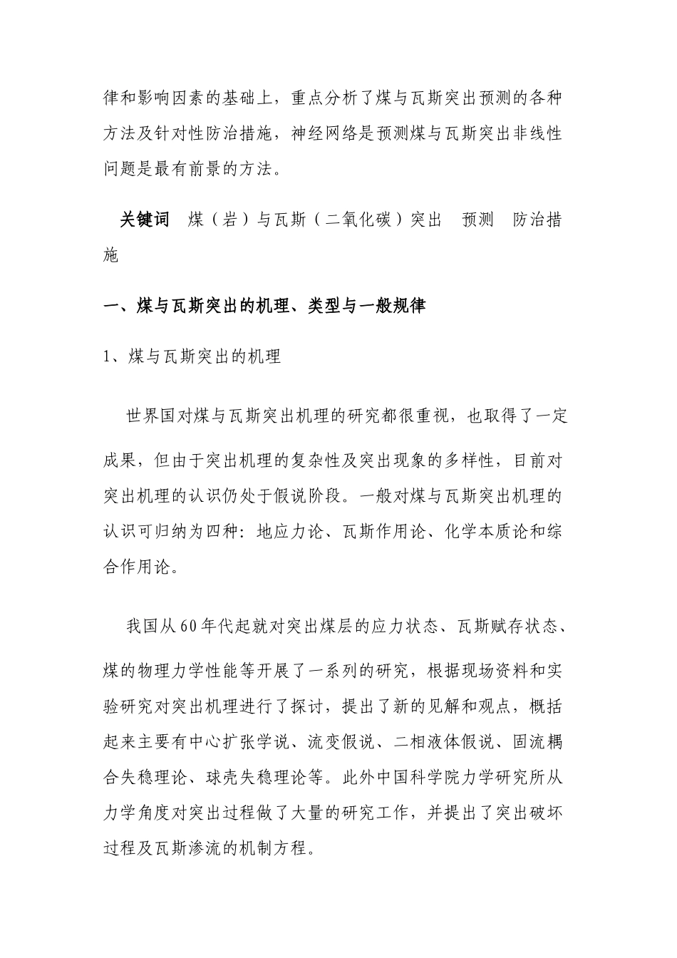 浅析煤与瓦斯突出的预测及防治措施_第2页