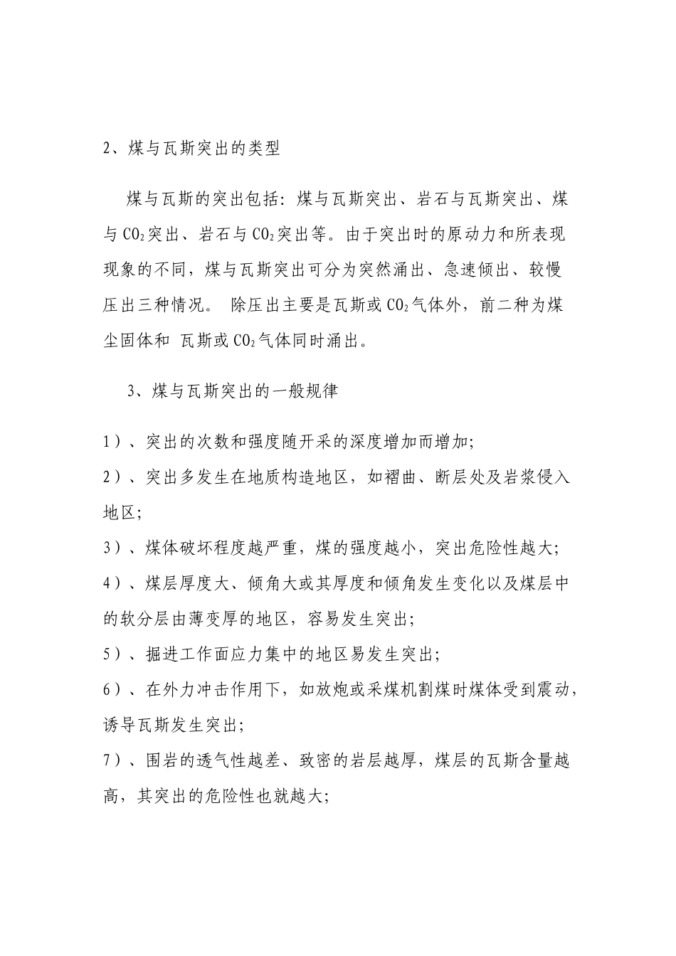 浅析煤与瓦斯突出的预测及防治措施_第3页