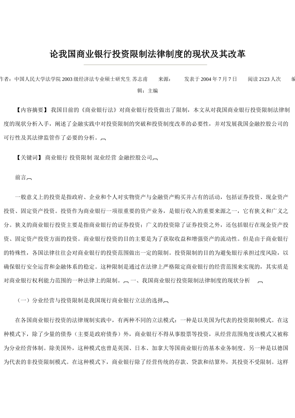 论我国商业银行投资限制法律制度的现状及其改革_第1页