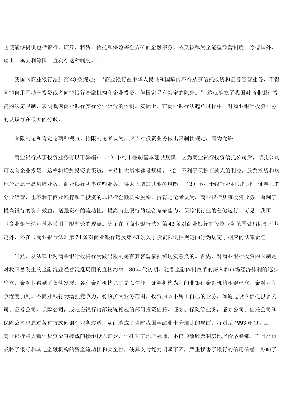 论我国商业银行投资限制法律制度的现状及其改革_第2页