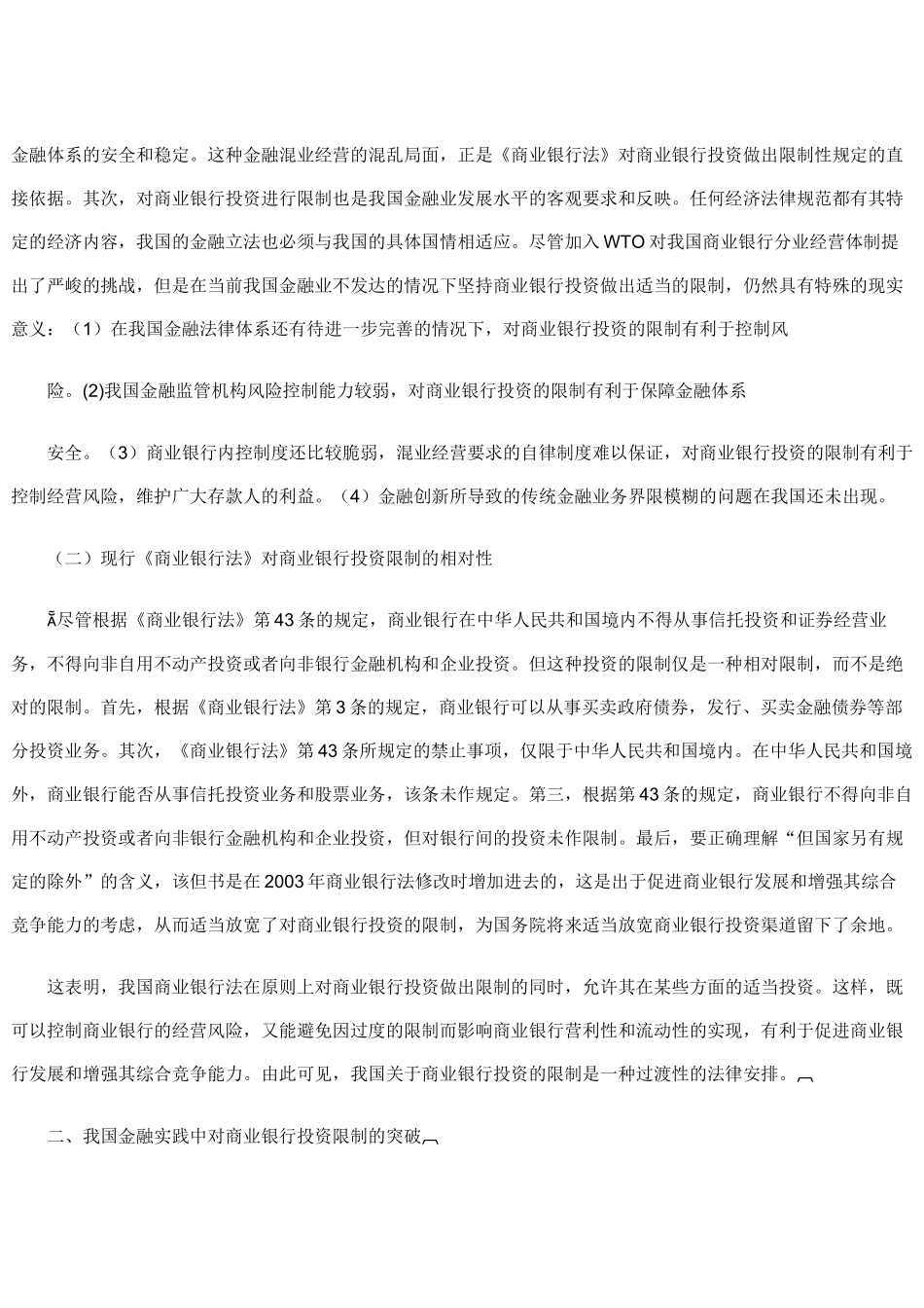 论我国商业银行投资限制法律制度的现状及其改革_第3页