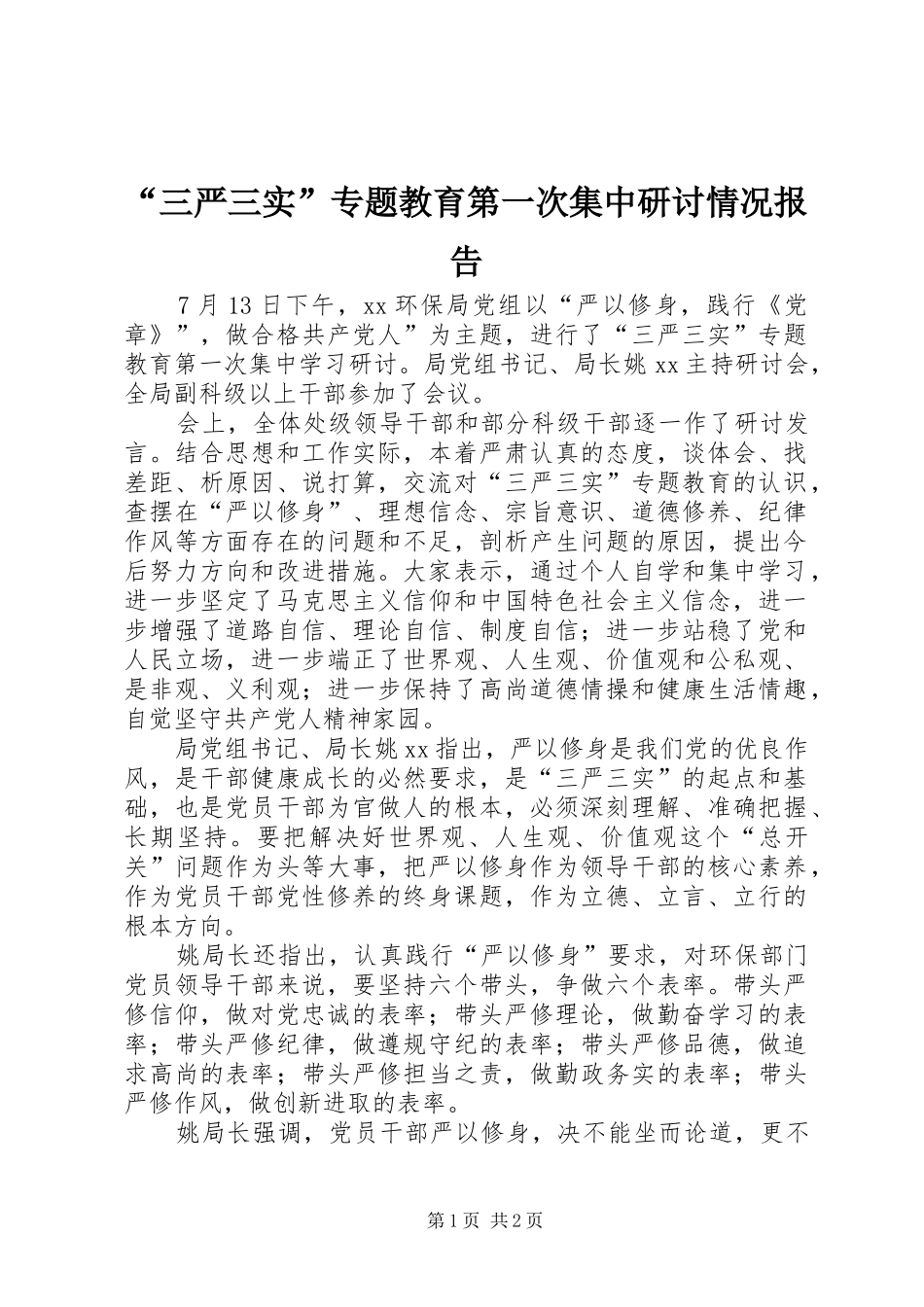 “三严三实”专题教育第一次集中研讨情况报告_第1页