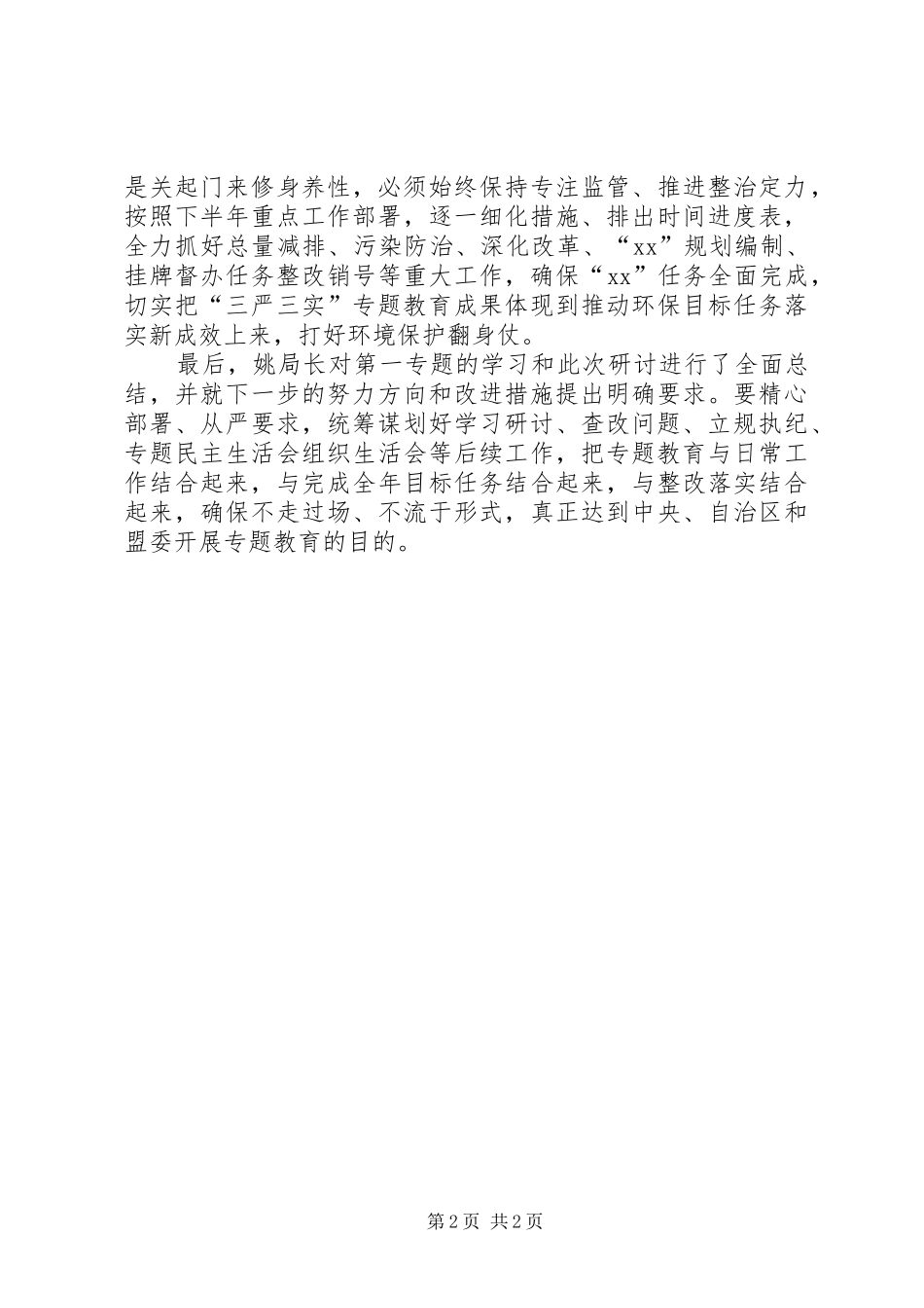 “三严三实”专题教育第一次集中研讨情况报告_第2页