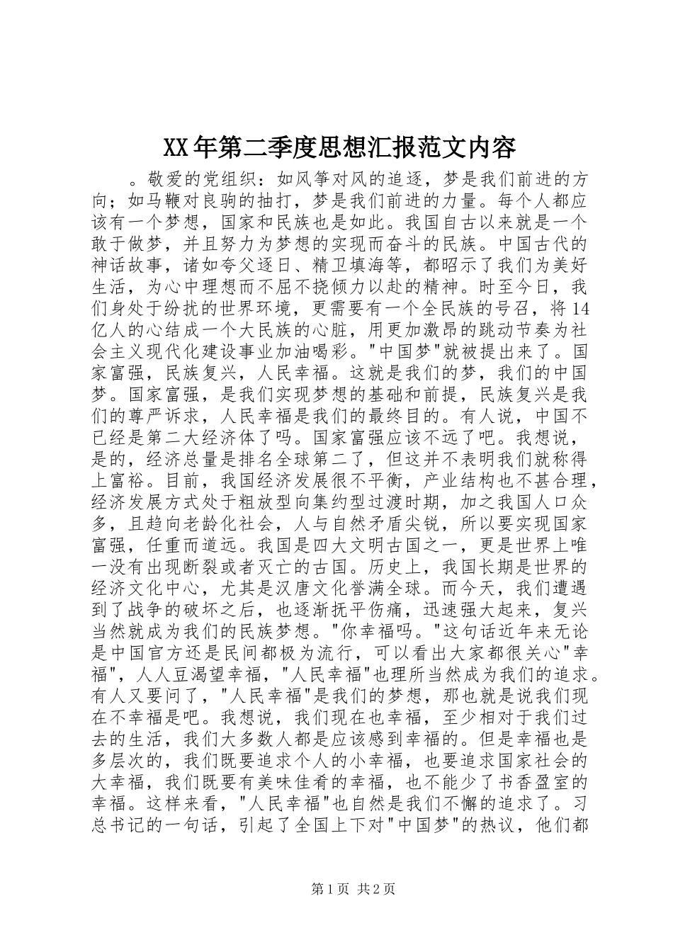 XX年第二季度思想汇报范文内容_第1页