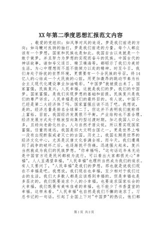 XX年第二季度思想汇报范文内容