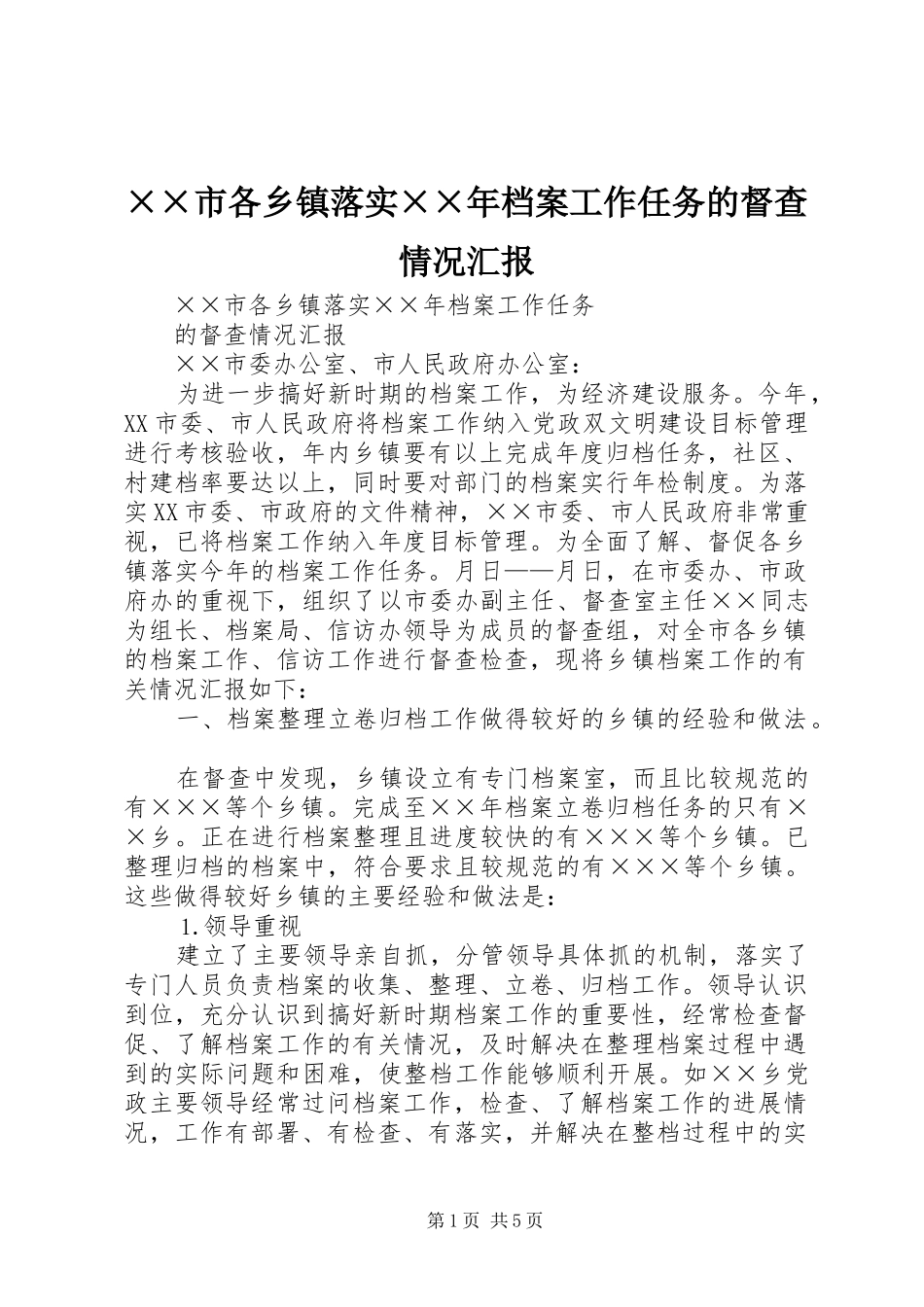 ××市各乡镇落实××年档案工作任务的督查情况汇报_第1页