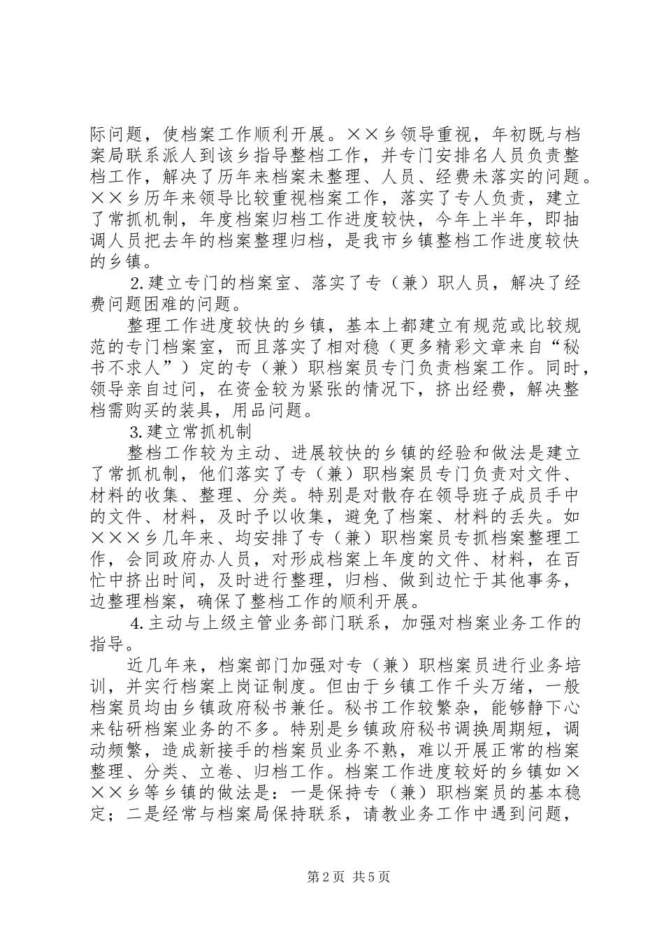 ××市各乡镇落实××年档案工作任务的督查情况汇报_第2页