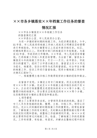 ××市各乡镇落实××年档案工作任务的督查情况汇报