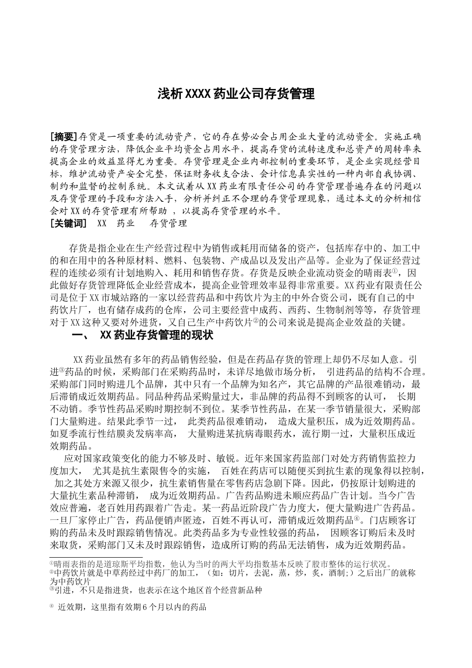 浅析XX药业公司存货管理_第1页
