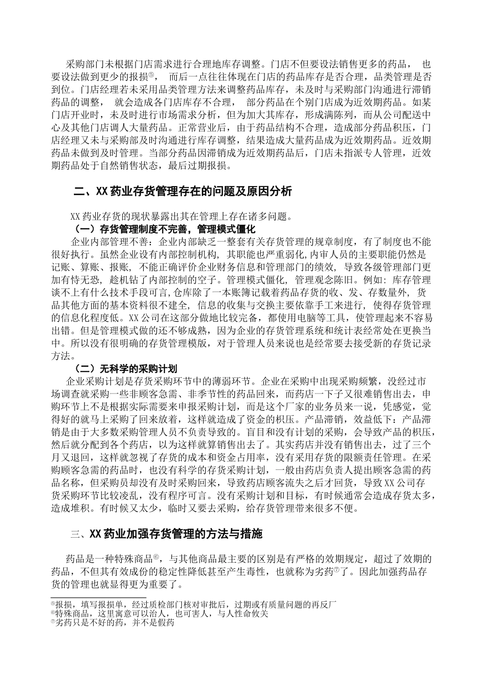 浅析XX药业公司存货管理_第2页