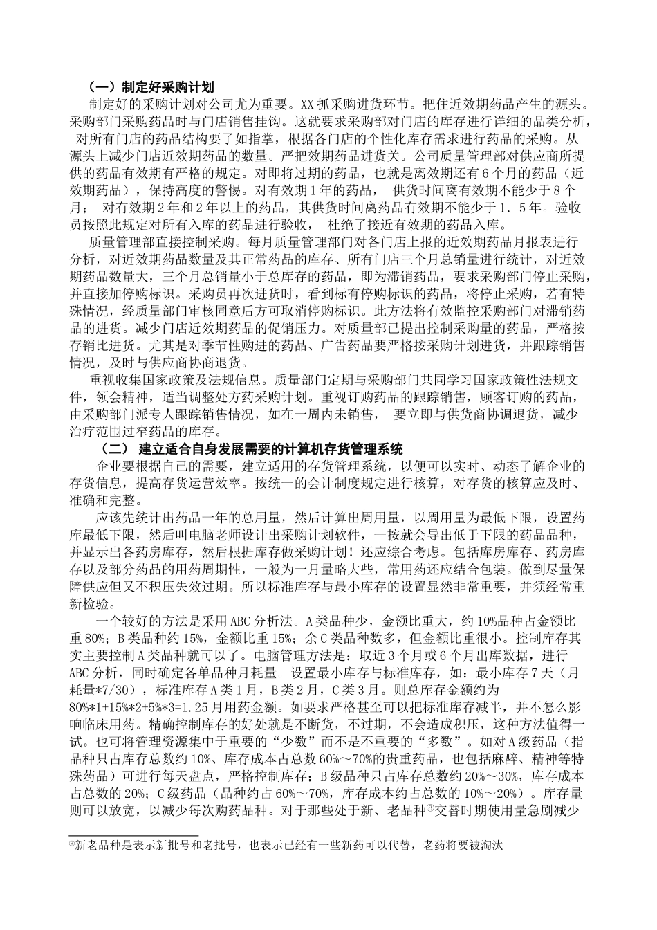 浅析XX药业公司存货管理_第3页