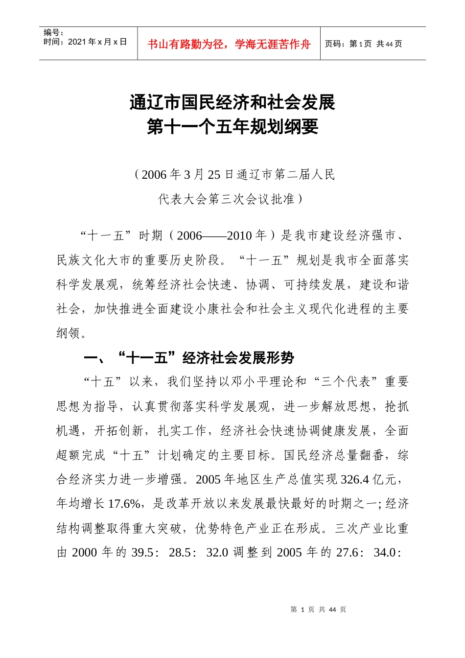 通辽市国民经济和社会发展_第1页
