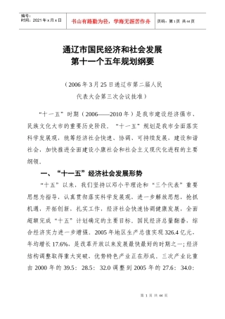 通辽市国民经济和社会发展