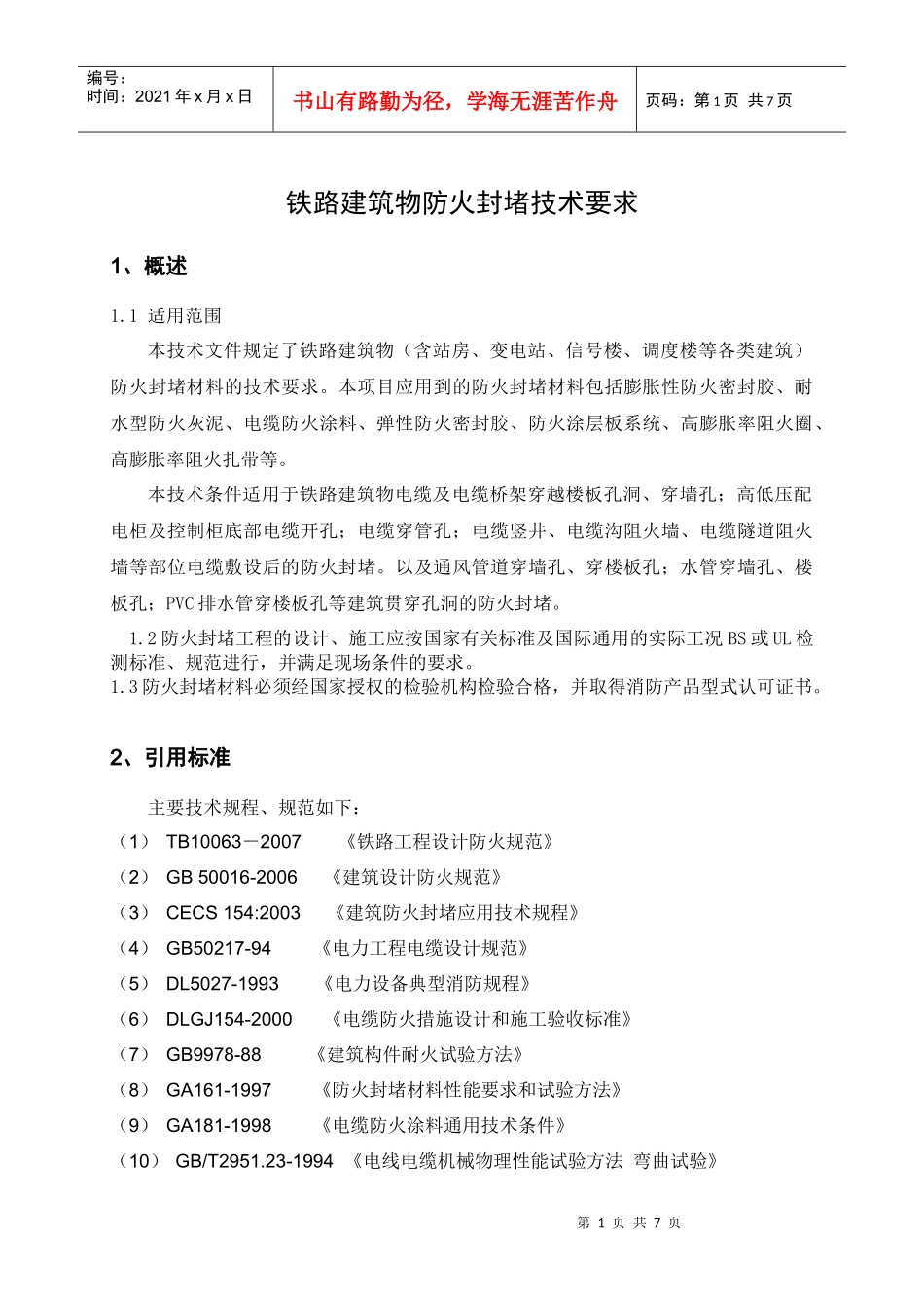 铁路建筑防火封堵材料技术条件_第1页