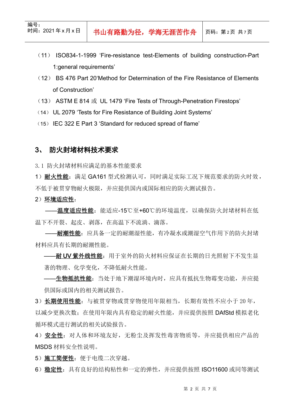 铁路建筑防火封堵材料技术条件_第2页