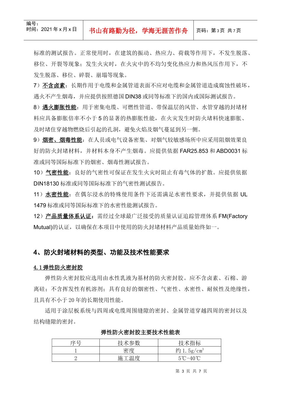 铁路建筑防火封堵材料技术条件_第3页