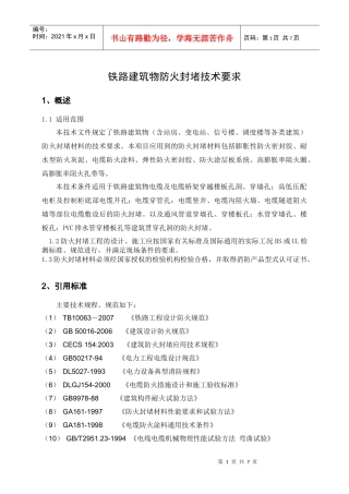 铁路建筑防火封堵材料技术条件