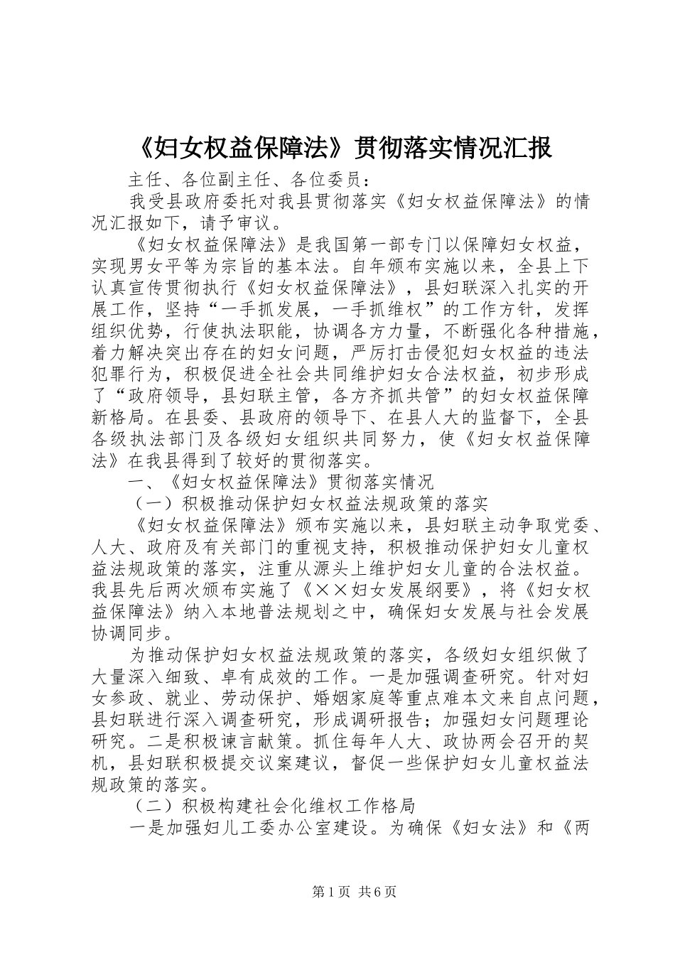 《妇女权益保障法》贯彻落实情况汇报_第1页