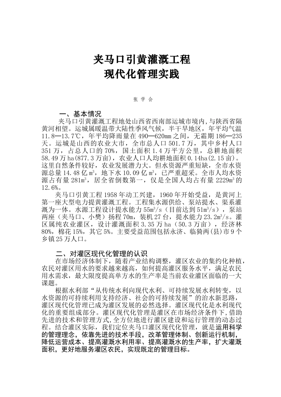 夹马口引黄灌溉工程现代化管理实践_第1页
