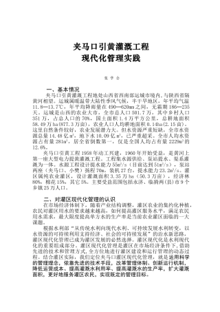 夹马口引黄灌溉工程现代化管理实践