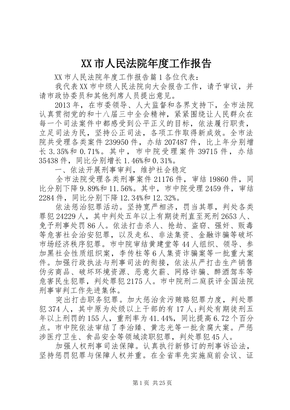 XX市人民法院年度工作报告_第1页