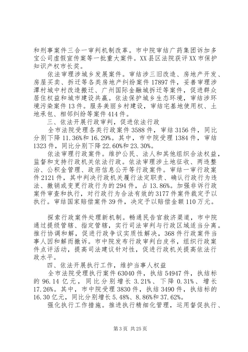 XX市人民法院年度工作报告_第3页